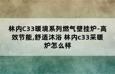 林内C33暖境系列燃气壁挂炉-高效节能,舒适沐浴 林内c33采暖炉怎么样